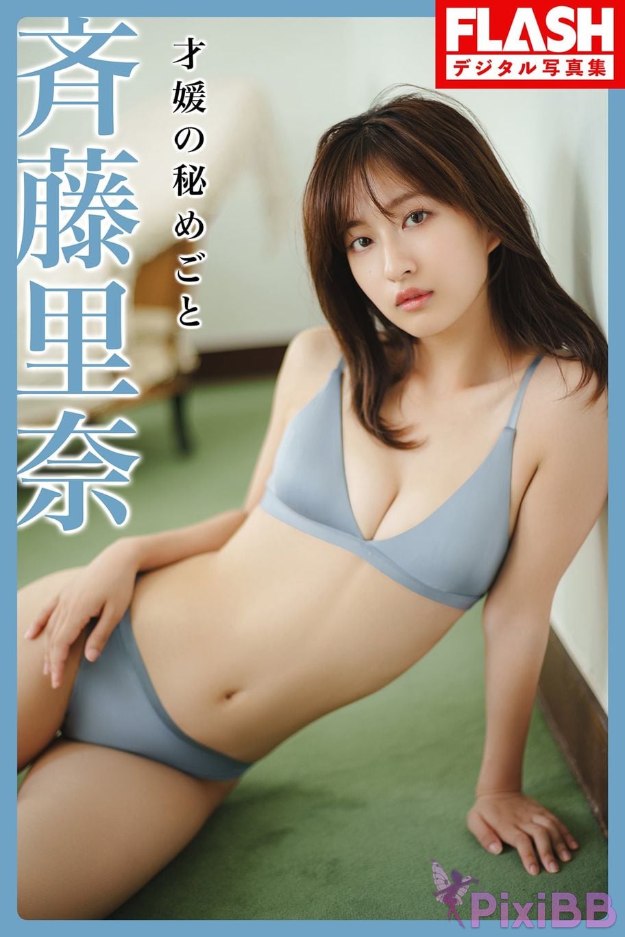 Japanese Idol Rina Saito FLASH digital photo book The secret of a talented woman PixiBB.COM 001