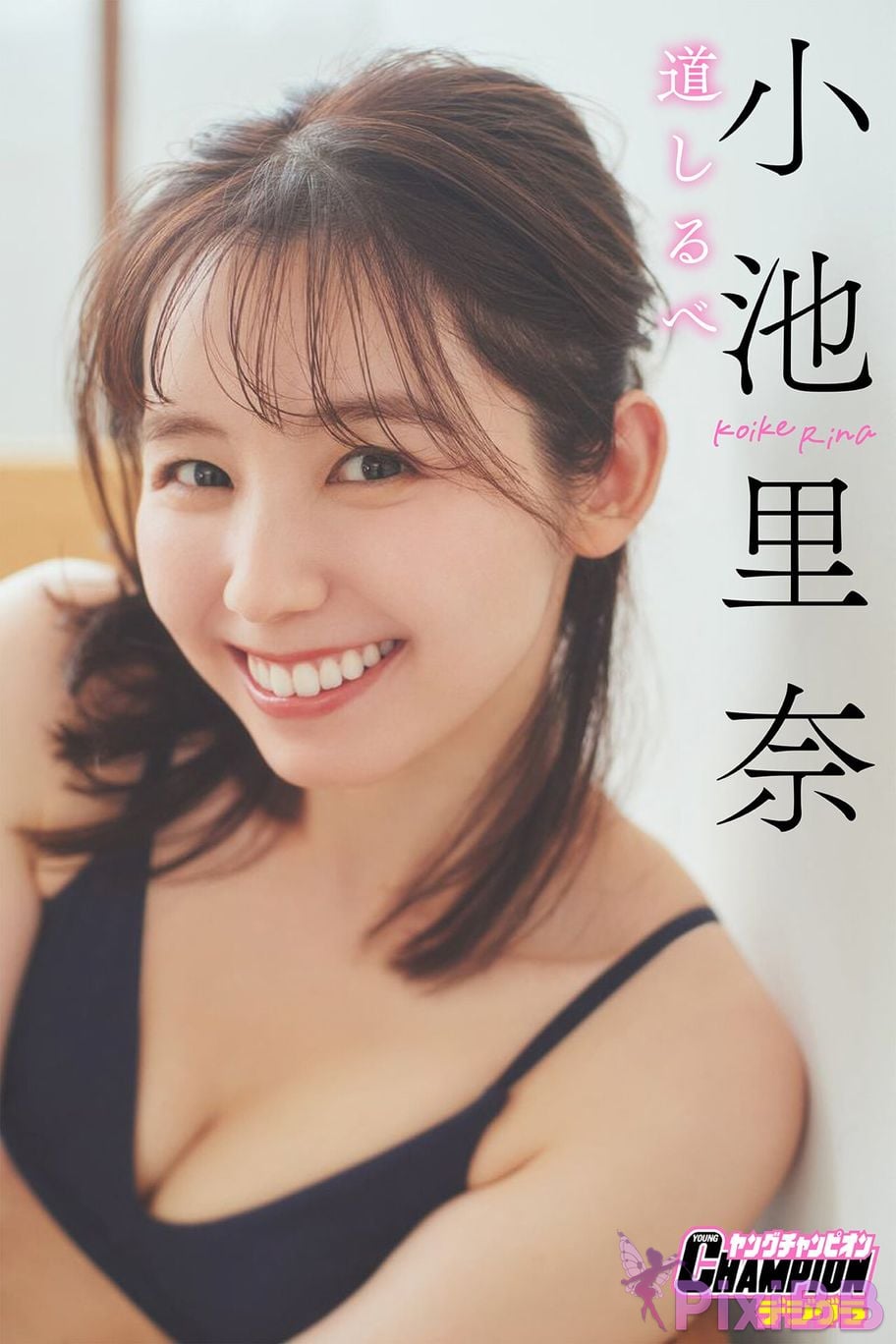 Japanese Idol Rina Koike signpost Young Champion Digigra PixiBB.COM 001