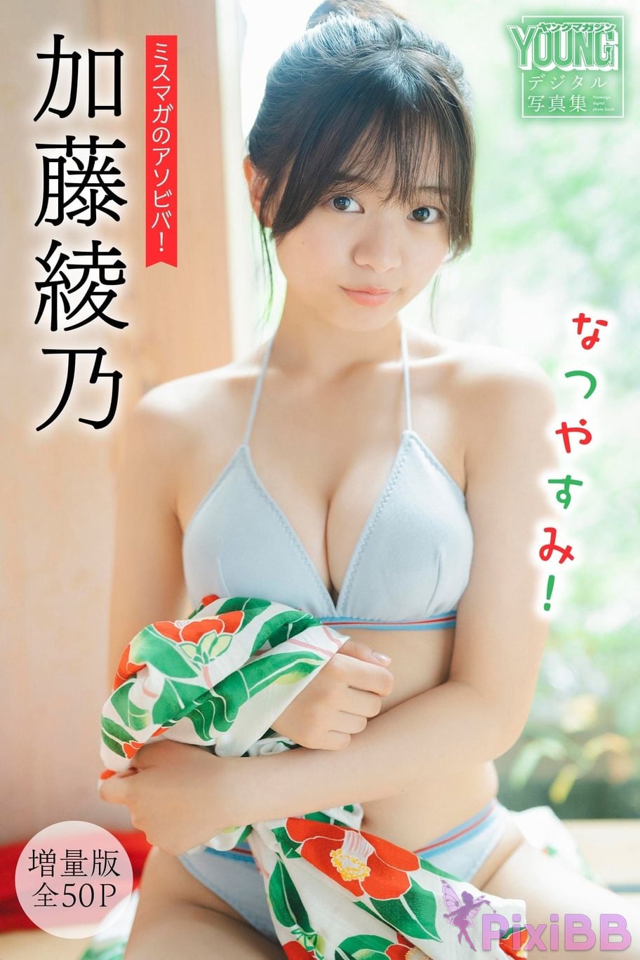 Japanese Idol Ayano Kato Expanded version Complete 50P Miss Magazines Asoviva summer vacation Yanmaga digital photo book PixiBB.COM 001