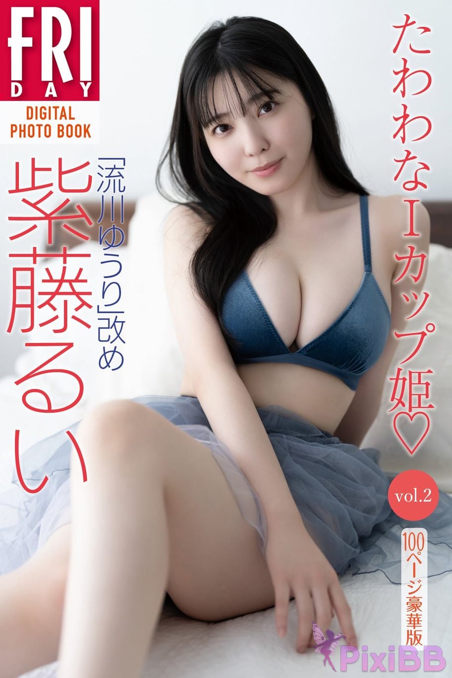 Japanese Idol Yuuri Rukawa Rui Shifuji FRIDAY digital photo book Amended Heavy I cup princess vol.2 100 page deluxe edition PixiBB.COM 001